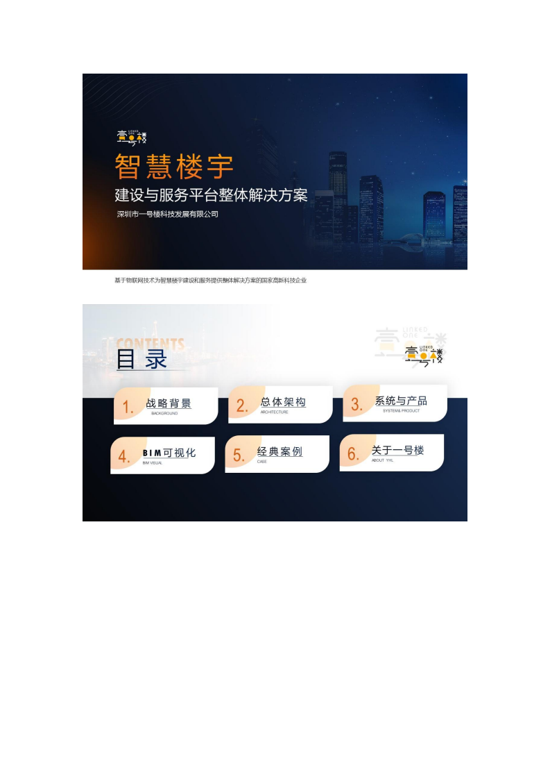 一号楼智慧楼宇建设与服务平台整体解决方案图片