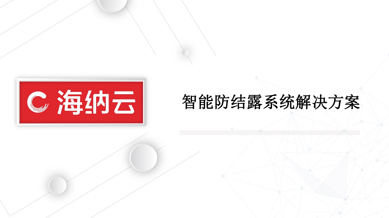 海纳云-智能防结露系统解决方案图片