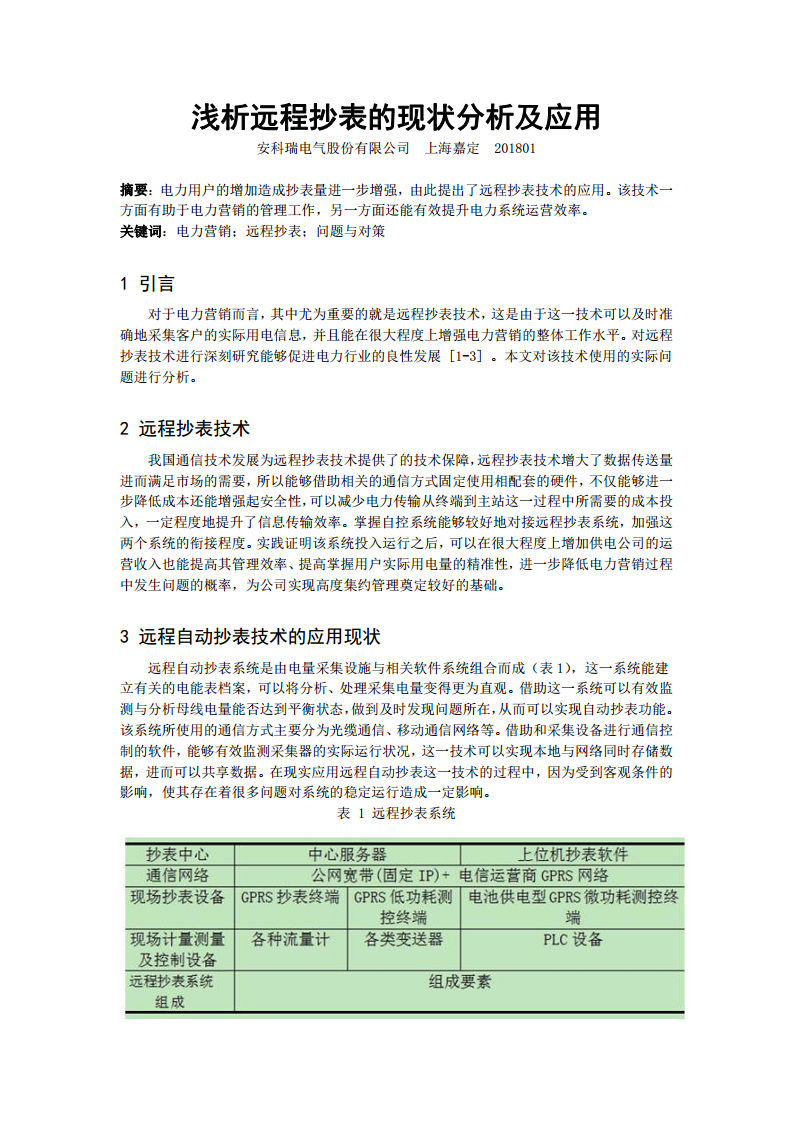安科瑞远程预付费抄表系统介绍图片