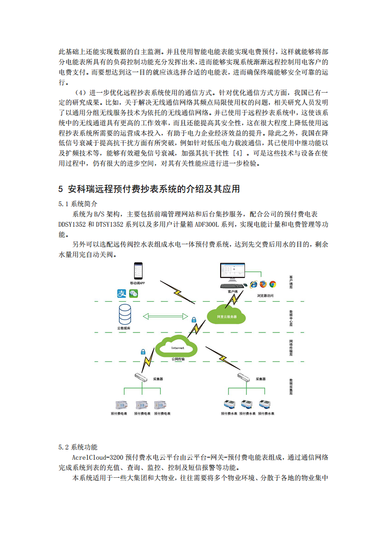 安科瑞远程预付费抄表系统介绍图片