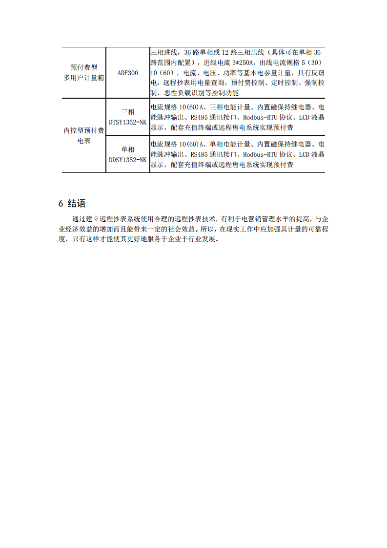 安科瑞远程预付费抄表系统介绍图片