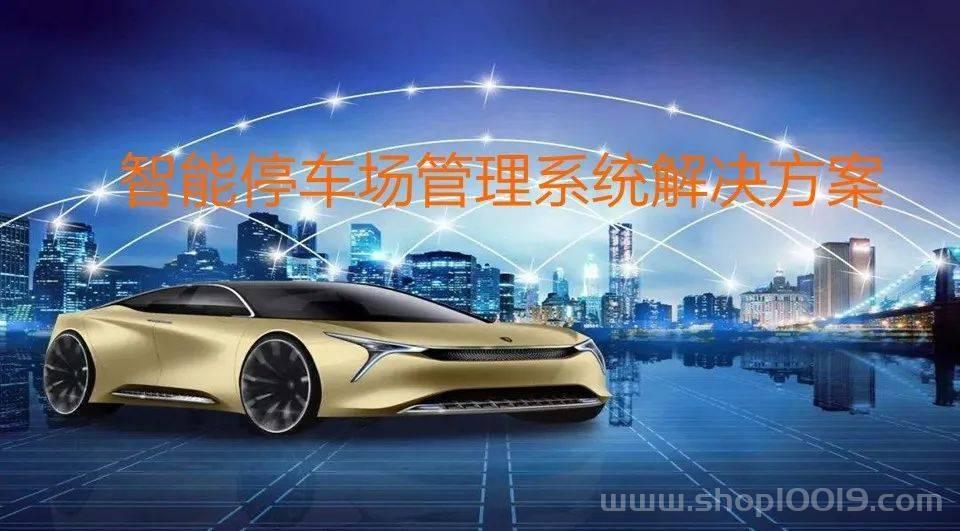停车场管理系统解决方案