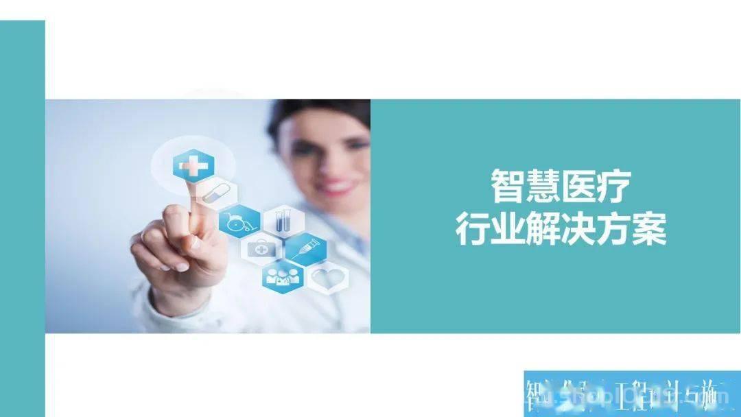 智慧医疗行业解决方案