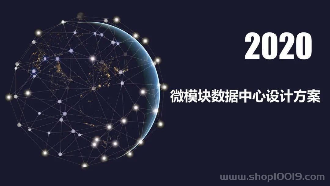 套详细的微模块数据中心建设方案 