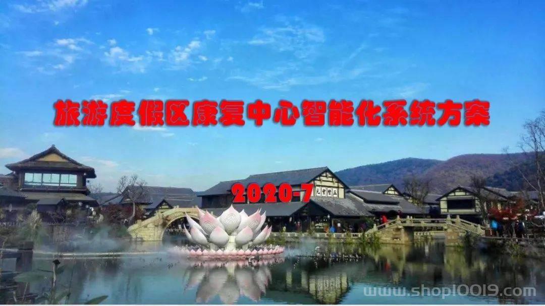 旅游度假区康复中心智能化系统设计方案
